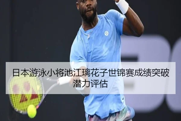 ri-ben-you-yong-xiao-jiang-chi-jiang-li-hua-zi-shi-jin-sai-cheng-ji-tu-po-qian-li-ping-gu-2-781.jpg